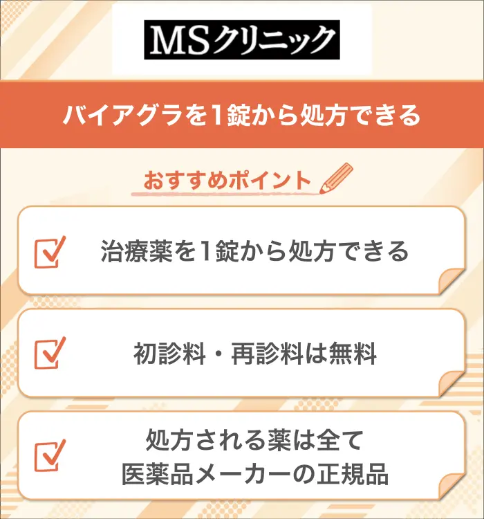MSクリニック