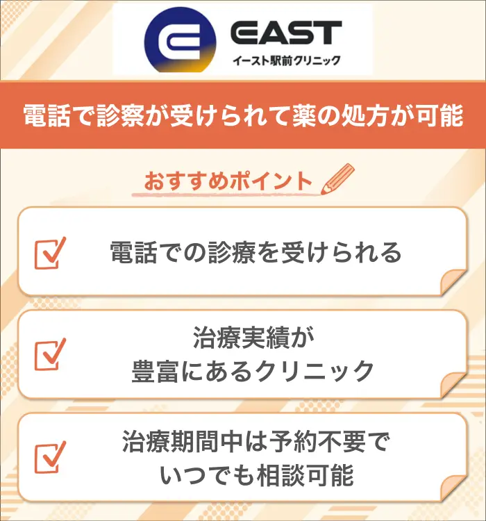 イースト駅前クリニック