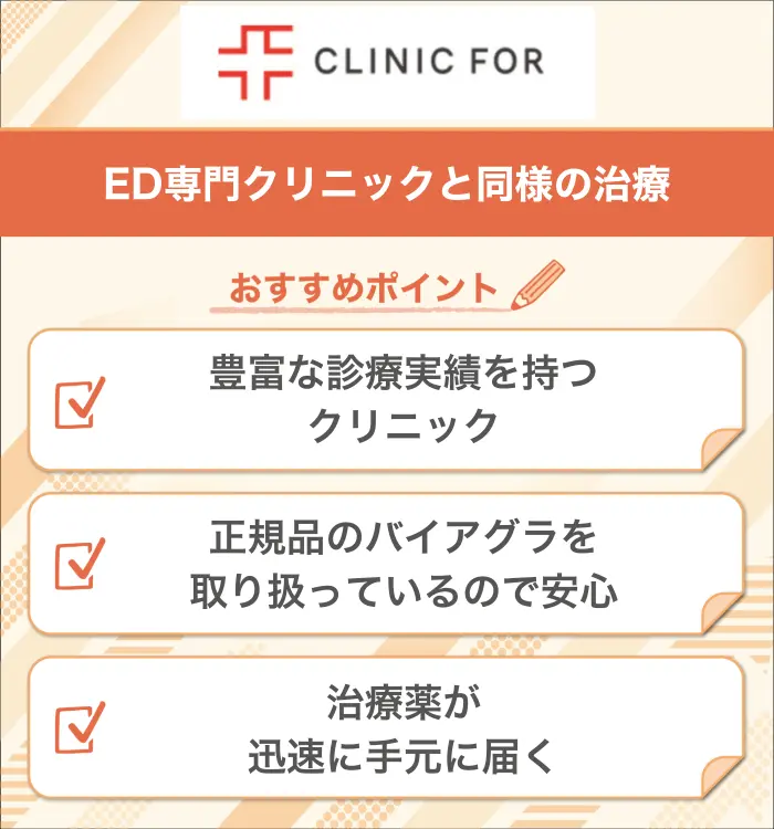 クリニックフォア