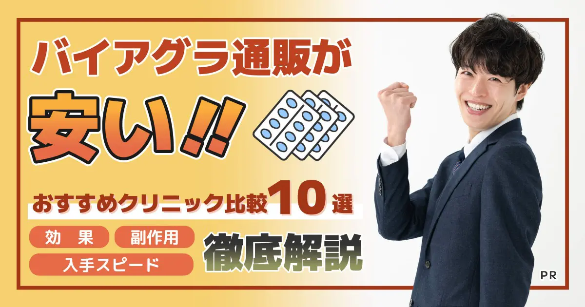 バイアグラ通販が安いおすすめクリニック比較10選！効果・副作用・オンライン入手スピードを徹底解説