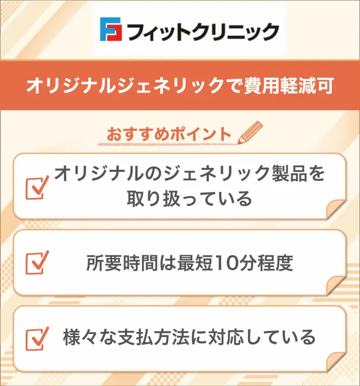 フィットクリニック
