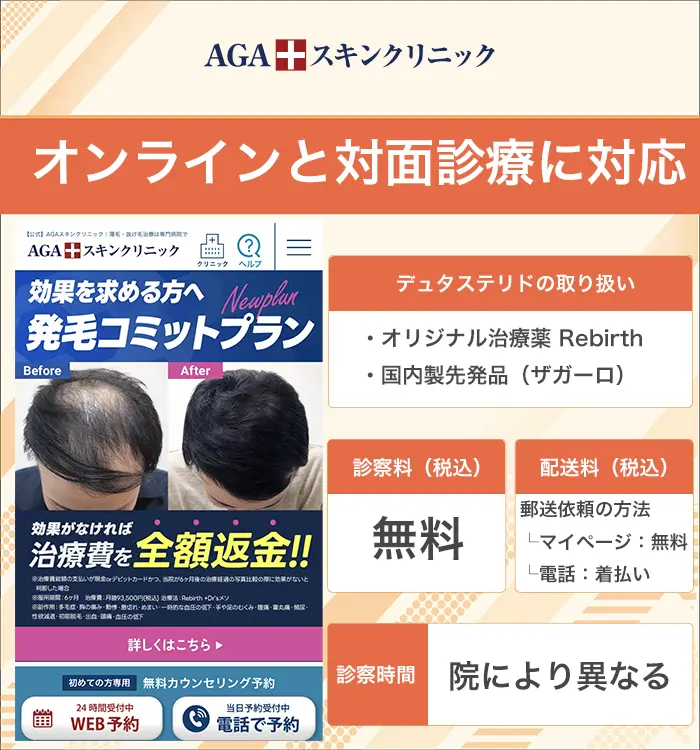 AGAスキンクリニック