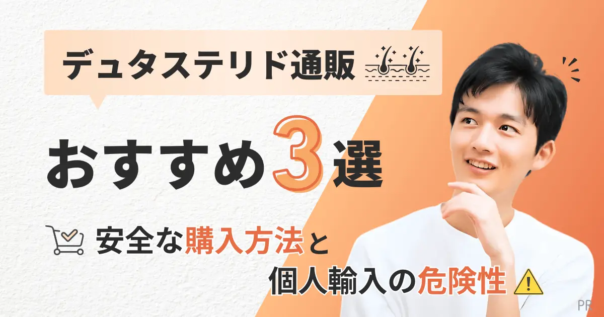 デュタステリド通販おすすめ【3選】安全な購入方法と個人輸入の危険性