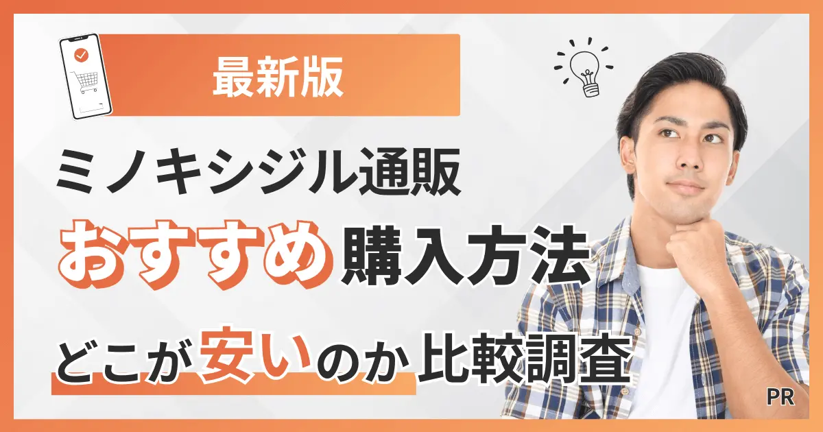 ミノキシジル通販おすすめ購入方法【最新版】どこが安いのか比較調査