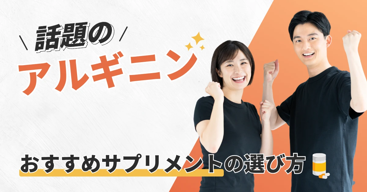 話題のアルギニンとは？期待できるはたらきとサプリメント選び方
