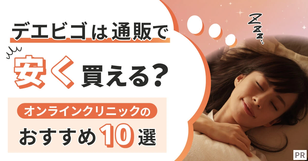 デエビゴは通販で安く買える？オンラインクリニックのおすすめ10選