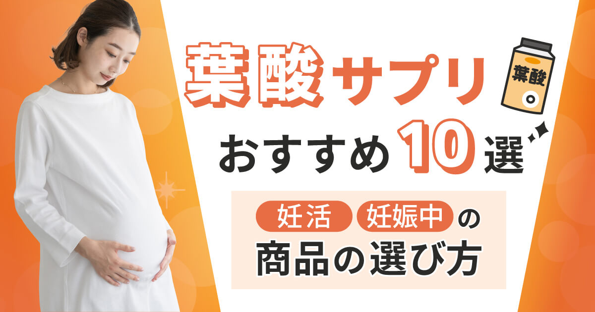 葉酸サプリおすすめ10選　妊活・妊娠中の商品の選び方