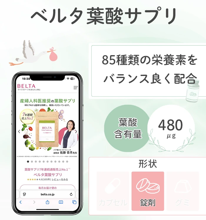 ベルタ葉酸サプリ