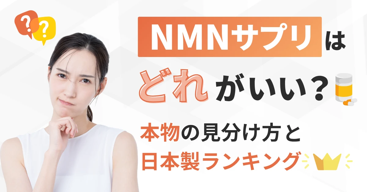 NMNサプリはどれがいい？本物の見分け方と日本製ランキング