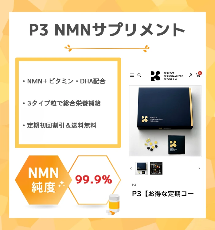 P3（ピースリー）NMNサプリメント