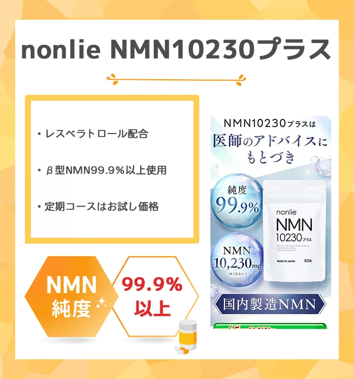 nonlie NMN10230プラス