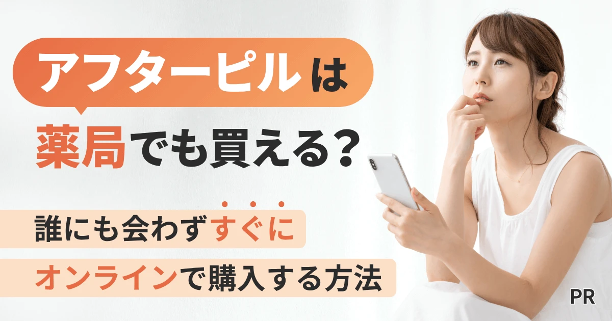アフターピルは薬局（マツキヨ・ツルハ等）でも買える？誰にも会わずにすぐにオンライン購入する方法はあるの？