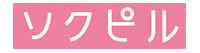 ソクピル