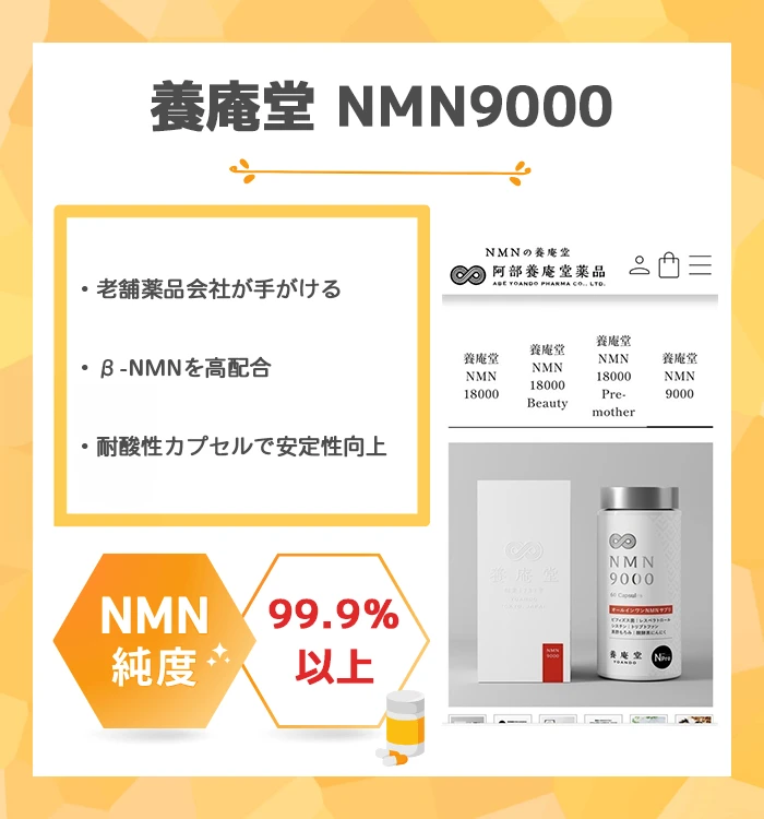 養庵堂 NMN9000