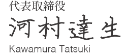 代表取締役 河村達生