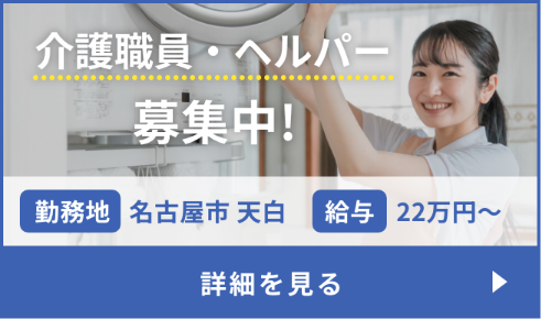 介護職員・ヘルパー募集中!勤務地は名古屋市天白です。給与は22万円から。Indeedで詳細を見るにはこちらから。