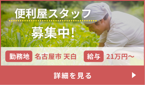 便利屋スタッフ募集中!勤務地は名古屋市天白です。給与は21万円から。Indeedで詳細を見るにはこちらから。