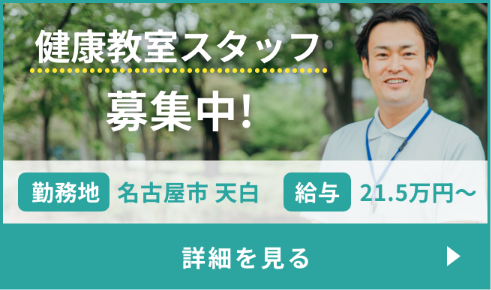 健康教室スタッフ募集中!勤務地は名古屋市天白です。給与は21.5万円から。Indeedで詳細を見るにはこちらから。